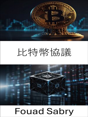 cover image of 比特幣協議